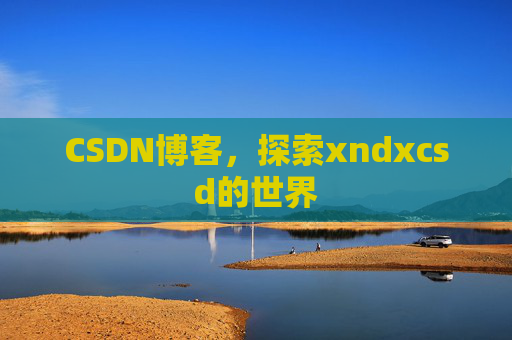 CSDN博客，探索xndxcsd的世界