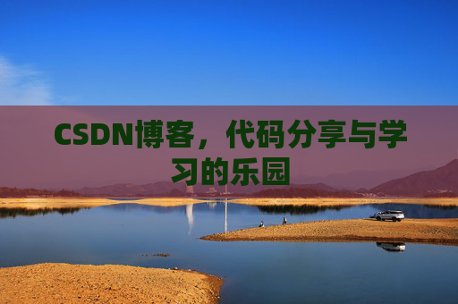 CSDN博客，代码分享与学习的乐园